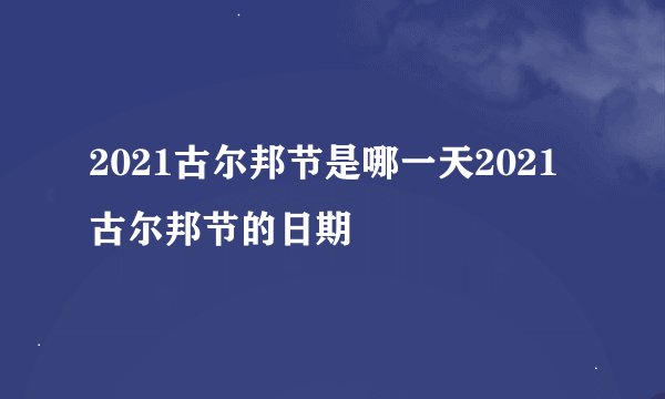 2021古尔邦节是哪一天2021古尔邦节的日期
