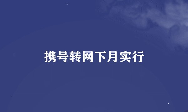 携号转网下月实行
