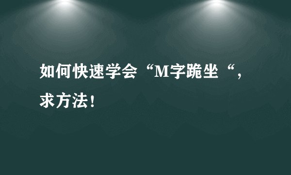 如何快速学会“M字跪坐“，求方法！