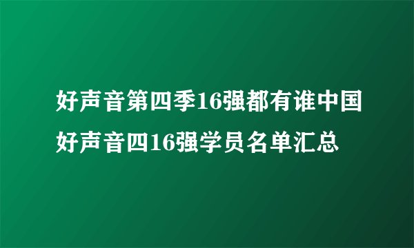 好声音第四季16强都有谁中国好声音四16强学员名单汇总