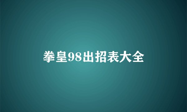 拳皇98出招表大全