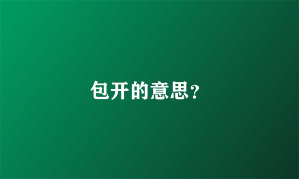 包开的意思？