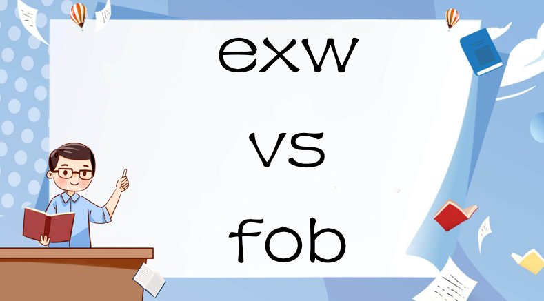 exw和fob的区别