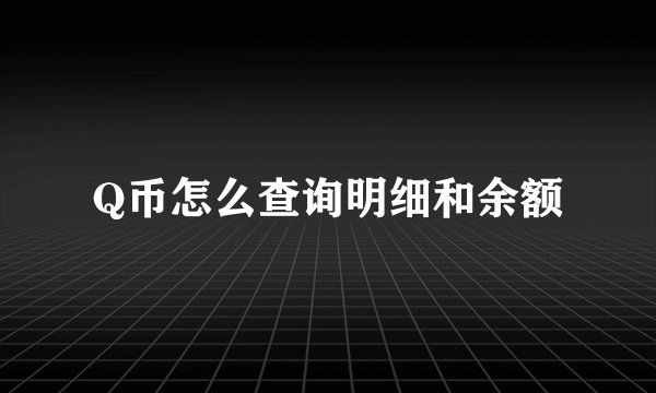 Q币怎么查询明细和余额