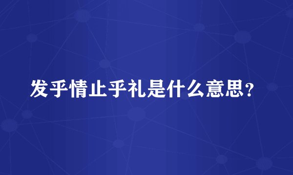 发乎情止乎礼是什么意思？