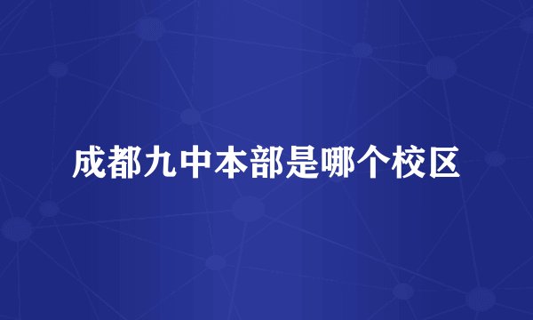 成都九中本部是哪个校区