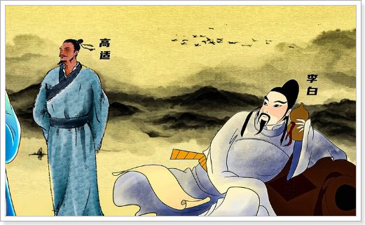 高适与李白绝交原因