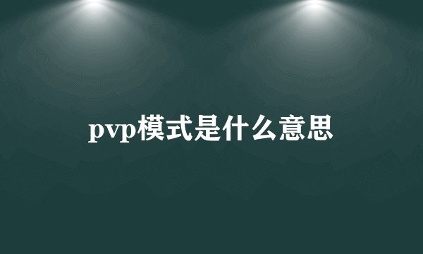 pvp模式是什么意思