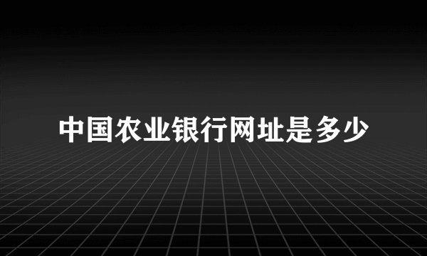 中国农业银行网址是多少