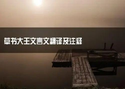 草书大王原文及注释