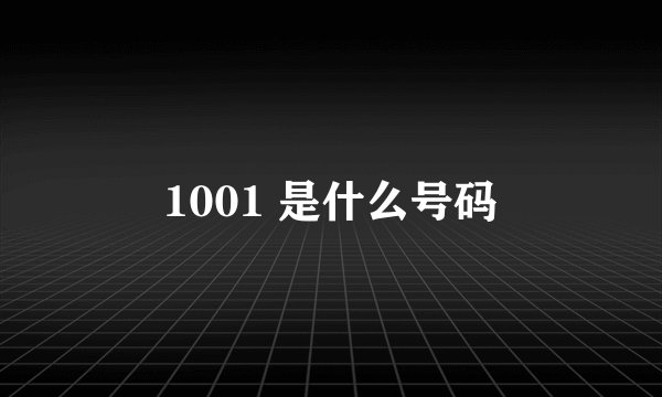 1001 是什么号码