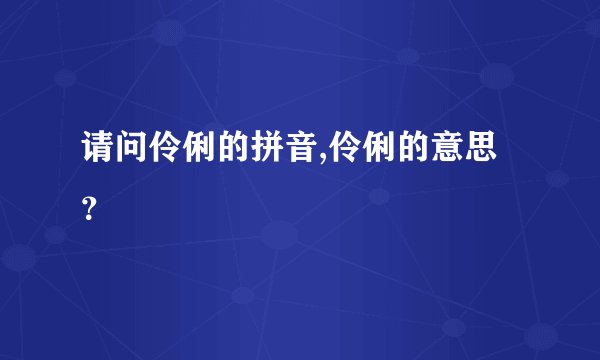 请问伶俐的拼音,伶俐的意思？