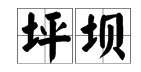 “坪坝”是什么意思？