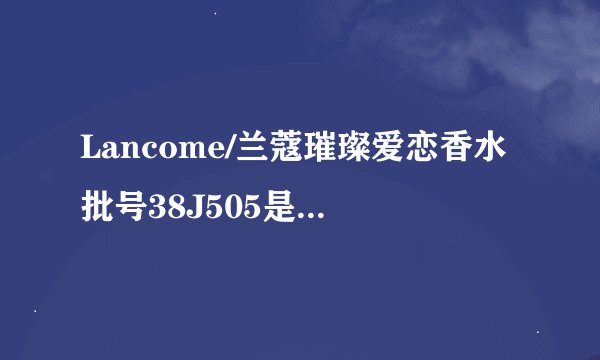Lancome/兰蔻璀璨爱恋香水批号38J505是哪年的?