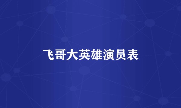 飞哥大英雄演员表