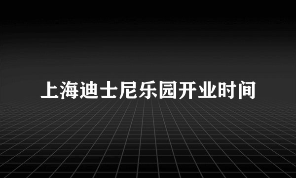 上海迪士尼乐园开业时间