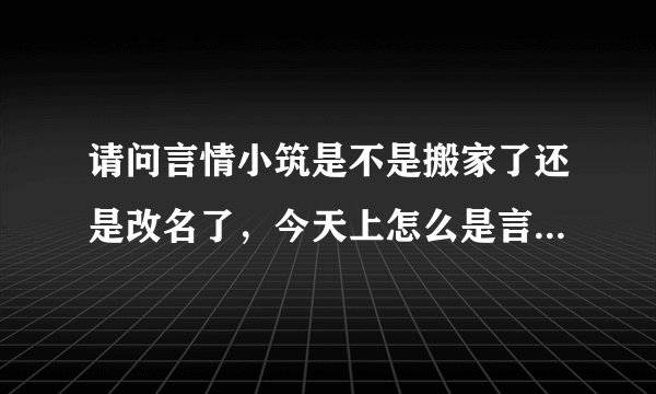 请问言情小筑是不是搬家了还是改名了，今天上怎么是言情小站，原来的用户名也不能登了？