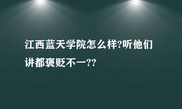 江西蓝天学院怎么样?听他们讲都褒贬不一??