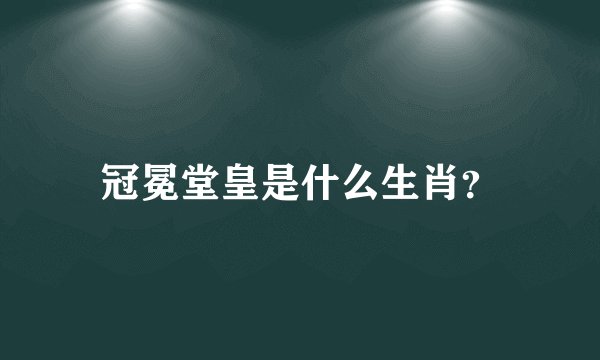 冠冕堂皇是什么生肖？
