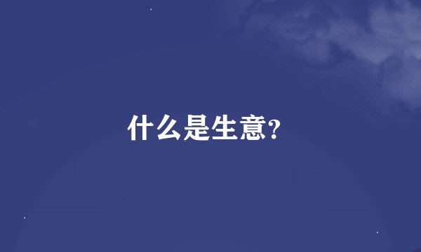 什么是生意？