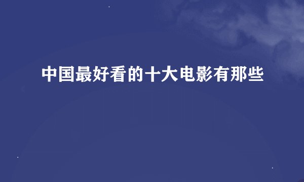 中国最好看的十大电影有那些