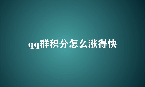 qq群积分怎么涨得快