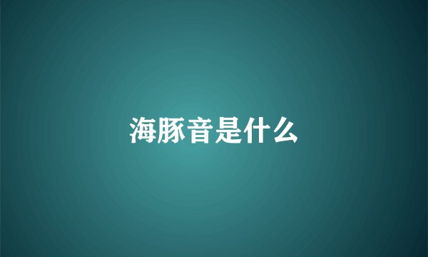 海豚音是什么