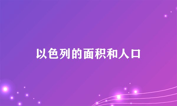 以色列的面积和人口