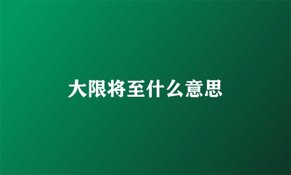大限将至什么意思