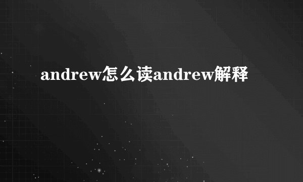 andrew怎么读andrew解释