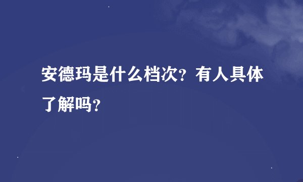 安德玛是什么档次？有人具体了解吗？