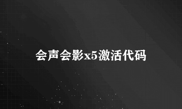 会声会影x5激活代码