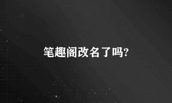 笔趣阁改名了吗?