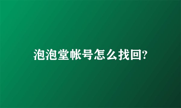泡泡堂帐号怎么找回?