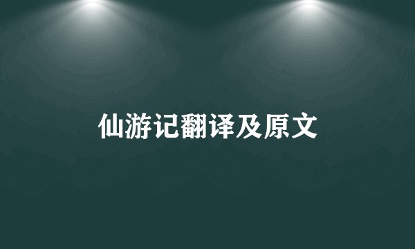 仙游记翻译及原文