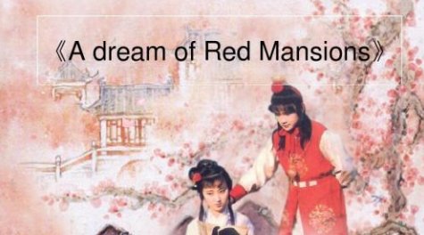 红楼梦的英文怎么说？