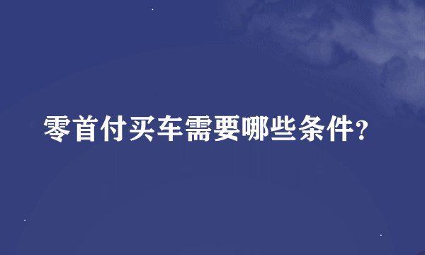 零首付买车需要哪些条件？