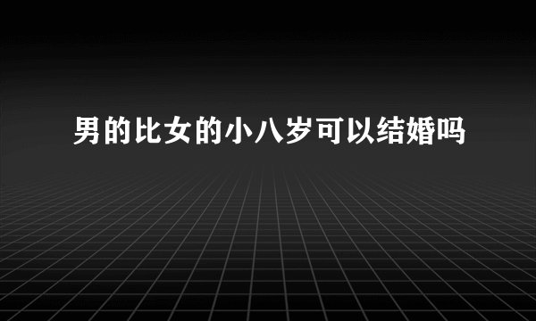 男的比女的小八岁可以结婚吗