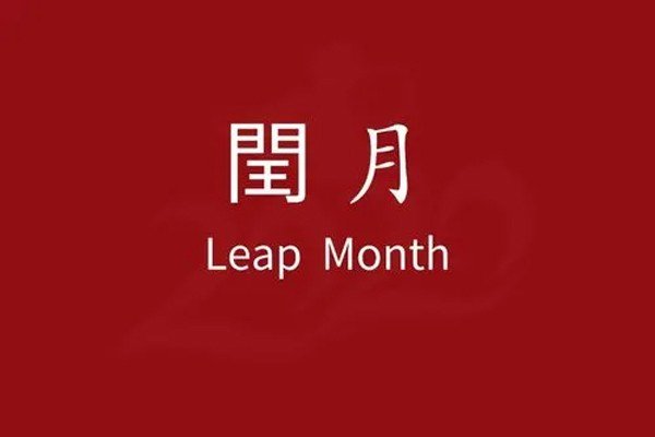 2023年闰月是哪一个月