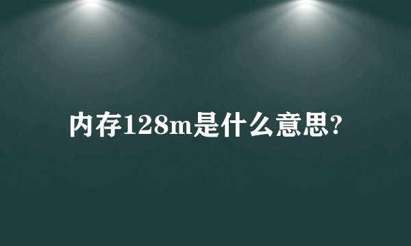 内存128m是什么意思?