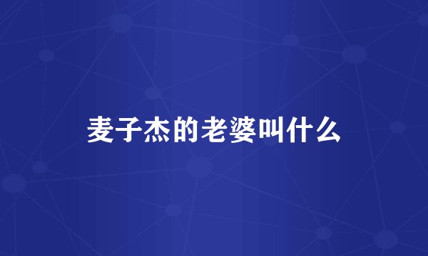 麦子杰的老婆叫什么