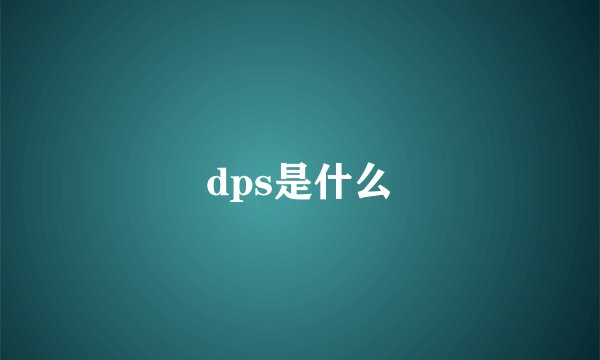 dps是什么