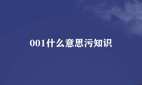 001什么意思污知识