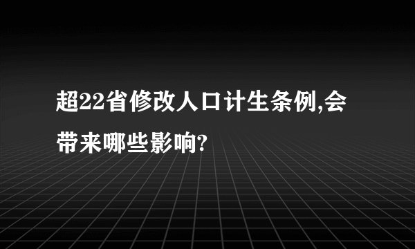 超22省修改人口计生条例,会带来哪些影响?