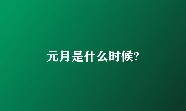 元月是什么时候?