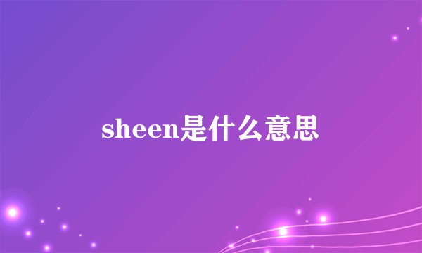 sheen是什么意思