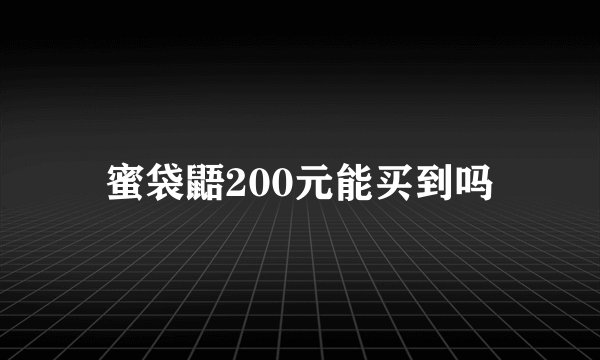 蜜袋鼯200元能买到吗