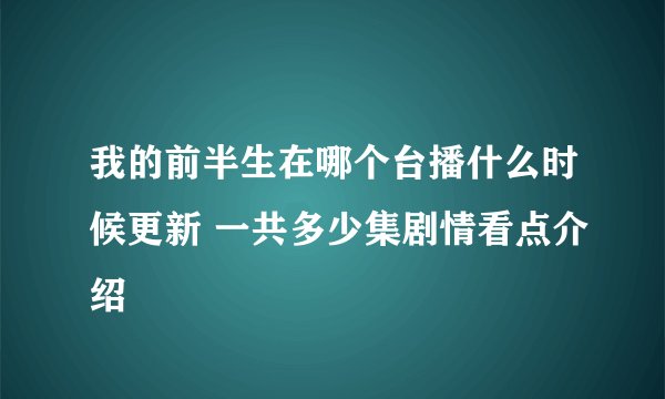 我的前半生在哪个台播什么时候更新 一共多少集剧情看点介绍