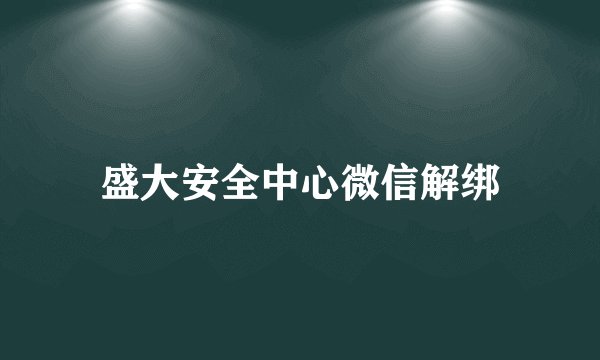 盛大安全中心微信解绑