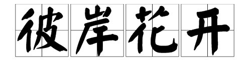 “彼岸花开”成语是什么意思？